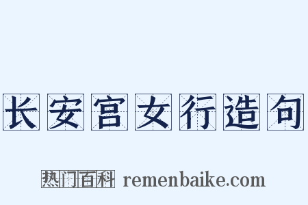 长安宫女行造句是什么意思的图片